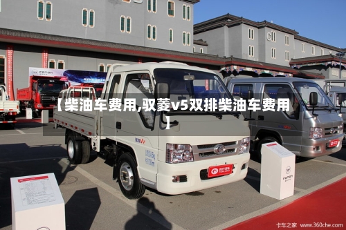 【柴油车费用,驭菱v5双排柴油车费用】-第3张图片