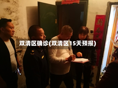 双清区确诊(双清区15天预报)
