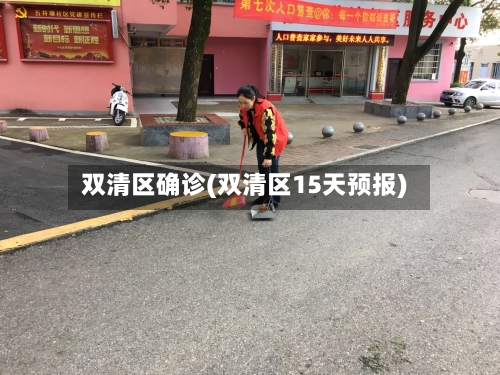 双清区确诊(双清区15天预报)-第2张图片