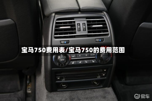 宝马750费用表/宝马750的费用范围-第2张图片