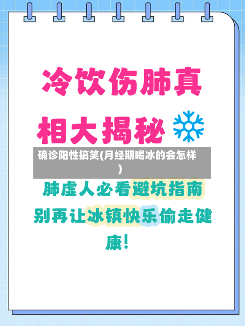 确诊阳性搞笑(月经期喝冰的会怎样)
