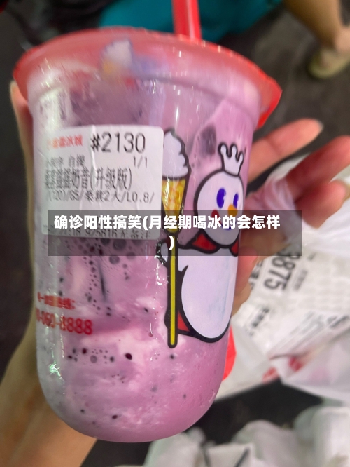 确诊阳性搞笑(月经期喝冰的会怎样)-第2张图片