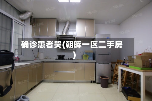确诊患者哭(朝晖一区二手房)-第2张图片