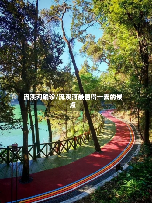 流溪河确诊/流溪河最值得一去的景点
