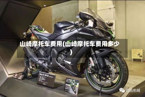 山崎摩托车费用(山崎摩托车费用多少)