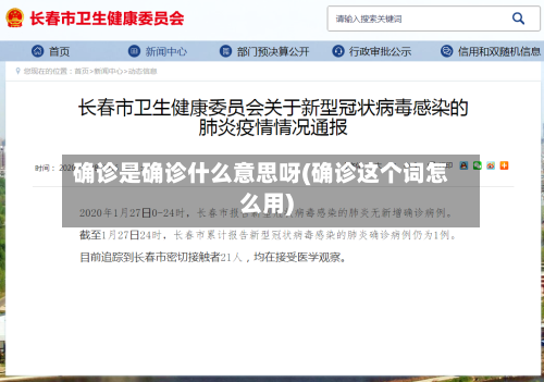 确诊是确诊什么意思呀(确诊这个词怎么用)-第2张图片