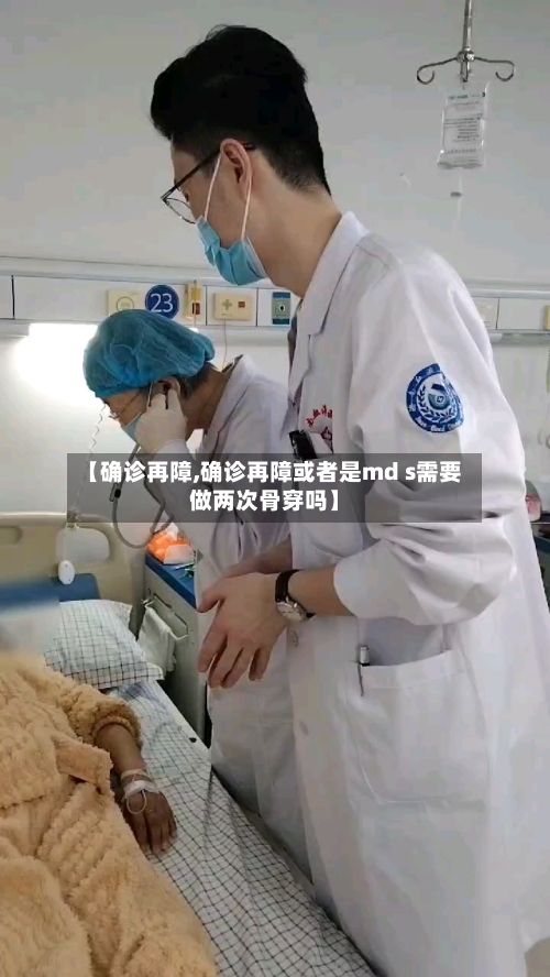 【确诊再障,确诊再障或者是md s需要做两次骨穿吗】