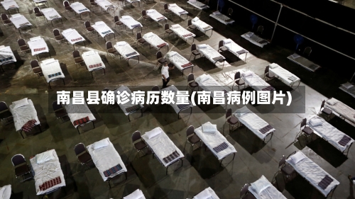 南昌县确诊病历数量(南昌病例图片)