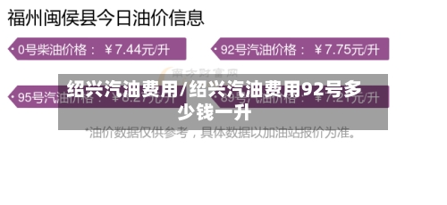 绍兴汽油费用/绍兴汽油费用92号多少钱一升-第3张图片
