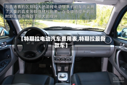 【特期拉电动汽车费用表,特期拉最新款车】