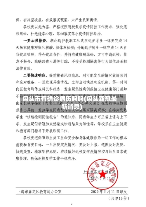 包头市有确诊病历吗吗(包头新冠最新消息)-第3张图片
