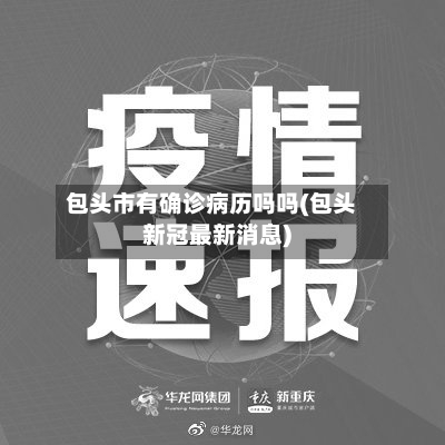 包头市有确诊病历吗吗(包头新冠最新消息)-第2张图片