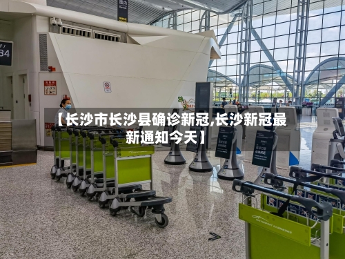 【长沙市长沙县确诊新冠,长沙新冠最新通知今天】