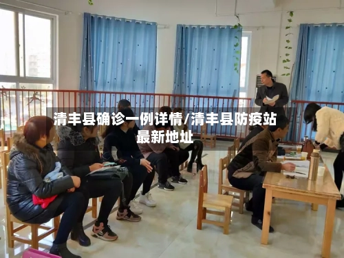 清丰县确诊一例详情/清丰县防疫站最新地址-第2张图片