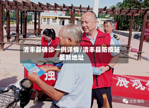 清丰县确诊一例详情/清丰县防疫站最新地址-第3张图片