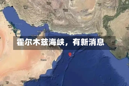 霍尔木兹海峡，有新消息