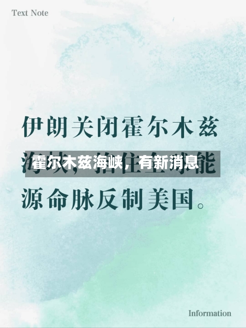 霍尔木兹海峡，有新消息-第3张图片