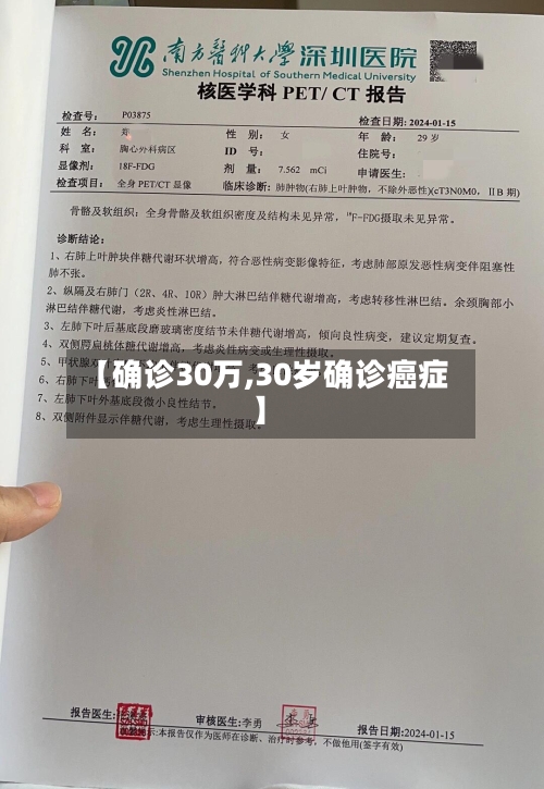【确诊30万,30岁确诊癌症】-第3张图片