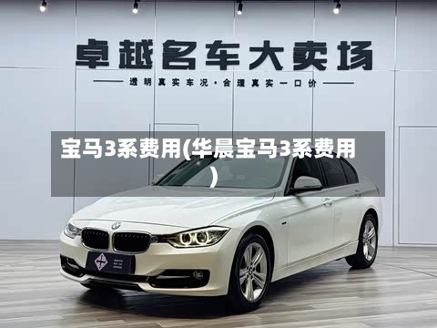 宝马3系费用(华晨宝马3系费用)-第3张图片