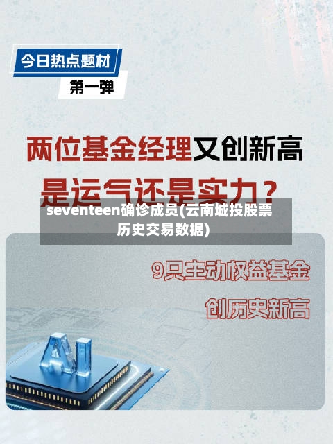 seventeen确诊成员(云南城投股票历史交易数据)-第3张图片