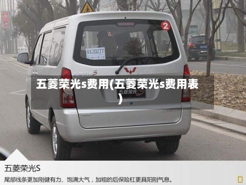 五菱荣光s费用(五菱荣光s费用表)-第2张图片
