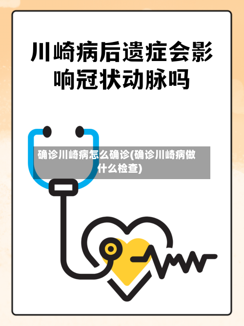 确诊川崎病怎么确诊(确诊川崎病做什么检查)