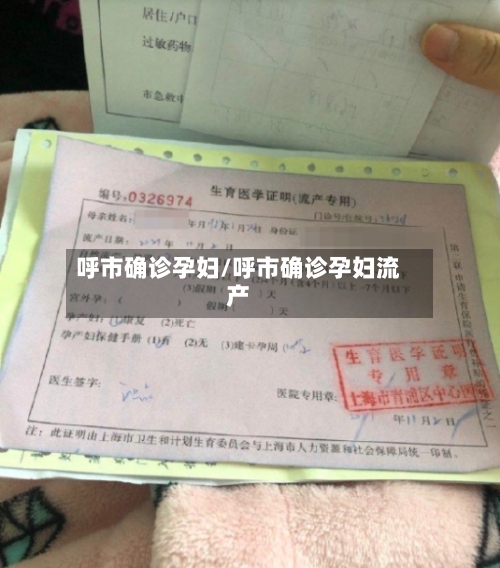 呼市确诊孕妇/呼市确诊孕妇流产