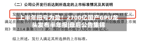 上半年扭亏为盈！2700亿国产GPU龙头发布半年报|盘后公告集锦-第1张图片