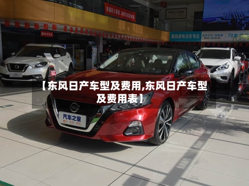 【东风日产车型及费用,东风日产车型及费用表】-第2张图片