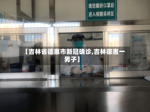 【吉林省德惠市新冠确诊,吉林德惠一男子】-第2张图片