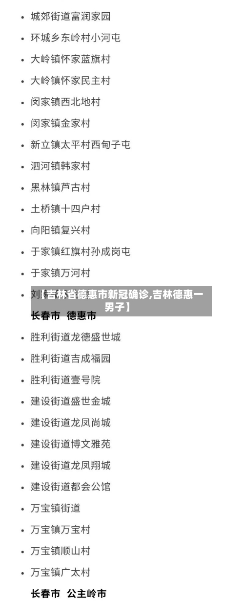 【吉林省德惠市新冠确诊,吉林德惠一男子】