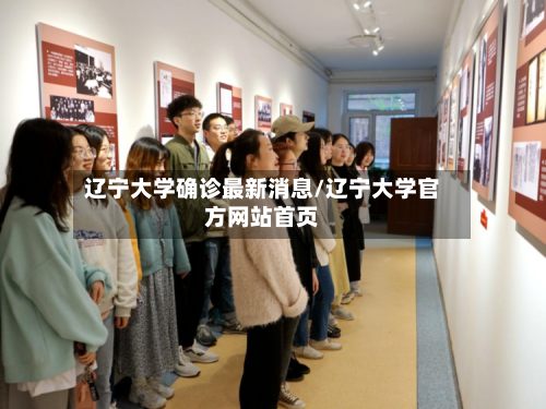 辽宁大学确诊最新消息/辽宁大学官方网站首页