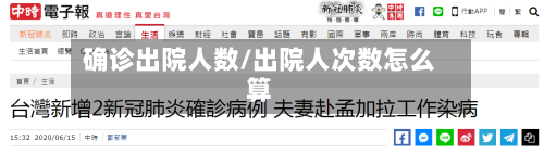 确诊出院人数/出院人次数怎么算