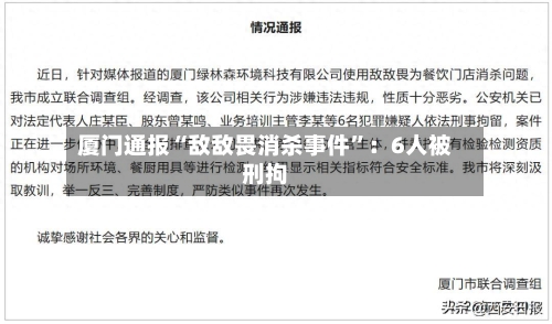 厦门通报“敌敌畏消杀事件”：6人被刑拘-第3张图片