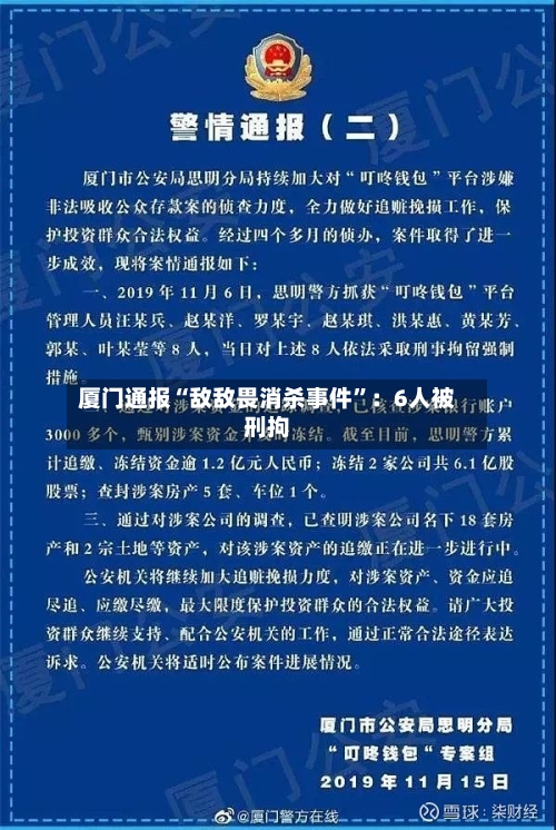 厦门通报“敌敌畏消杀事件	”：6人被刑拘-第2张图片