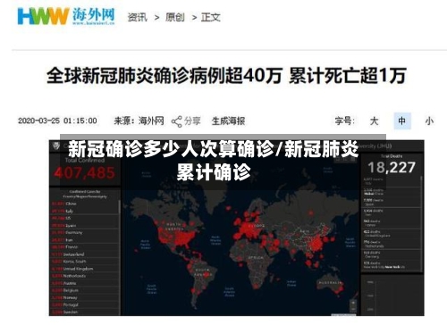 新冠确诊多少人次算确诊/新冠肺炎累计确诊