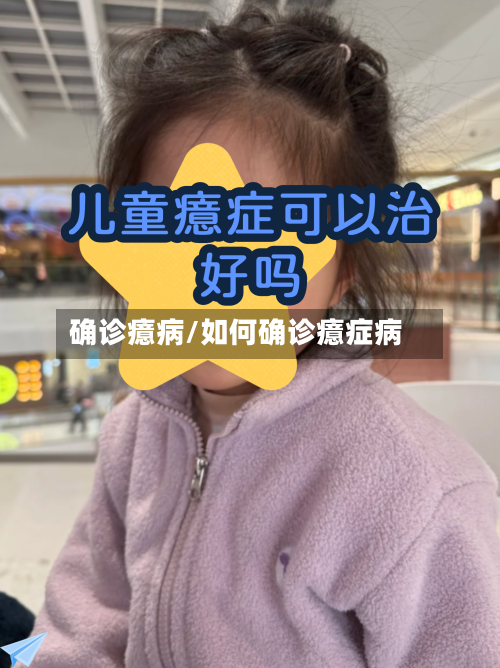 确诊癔病/如何确诊癔症病-第2张图片