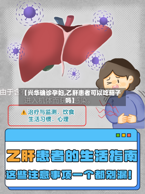 【兴华确诊孕妇,乙肝患者可以吃茄子吗】-第2张图片