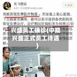 兴盛员工确诊(中能兴盛正式员工待遇)-第2张图片