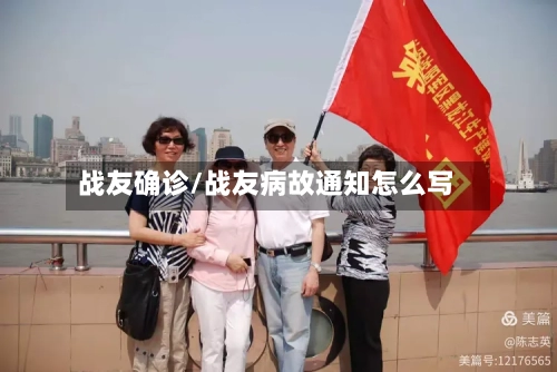 战友确诊/战友病故通知怎么写