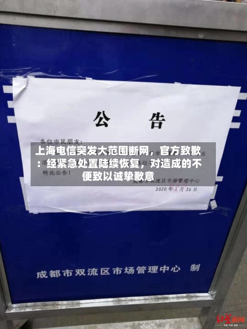 上海电信突发大范围断网，官方致歉：经紧急处置陆续恢复，对造成的不便致以诚挚歉意