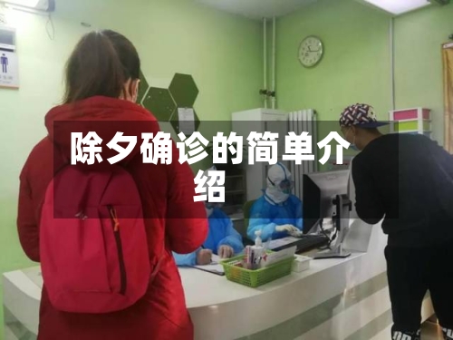 除夕确诊的简单介绍-第2张图片