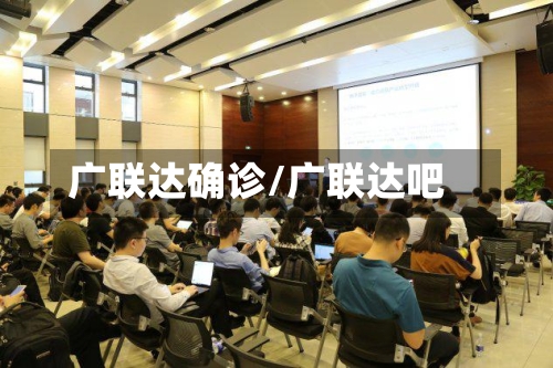 广联达确诊/广联达吧-第2张图片