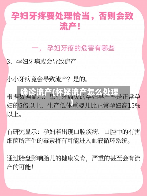 确诊流产(怀疑流产怎么处理)