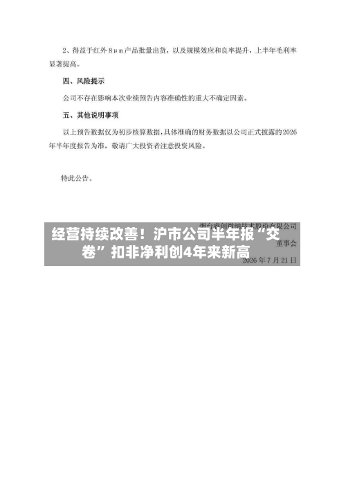 经营持续改善！沪市公司半年报“交卷” 扣非净利创4年来新高-第2张图片
