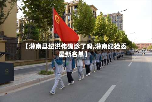 【灌南县纪洪伟确诊了吗,灌南纪检委最新名单】