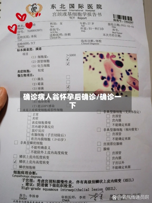 确诊病人翁怀孕后确诊/确诊一下-第2张图片