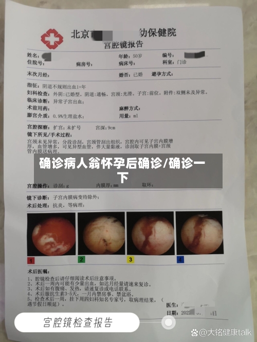 确诊病人翁怀孕后确诊/确诊一下
