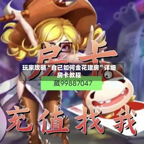 玩家攻略“自己如何金花建房”详细房卡教程
