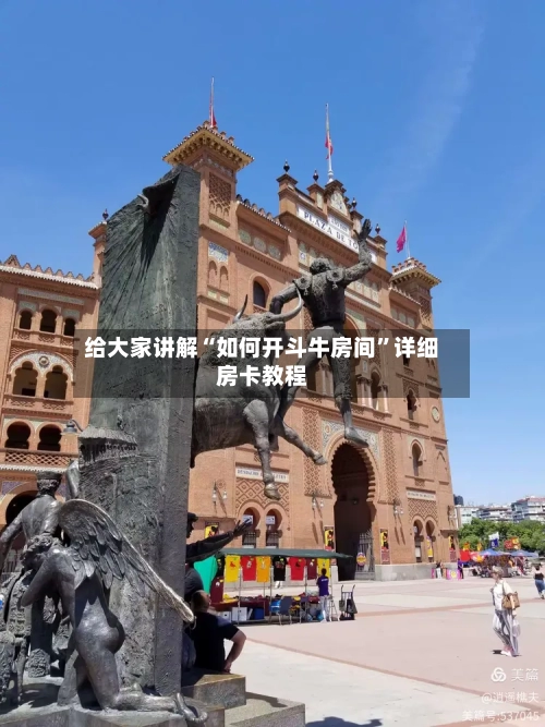 给大家讲解“如何开斗牛房间”详细房卡教程